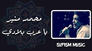 هيلا هيلا يا عرب بلادى محمد منير بالكلمات نسخة عود نادرة (Lyric Video)