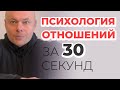 Психология отношений за 30 секунд