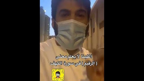 اغلبنا قد لا يعلم معنى ( الرقيم ) في سورة الكهف ( عصام الشايع )
