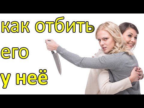 Как отбить бывшего у его новой девушки?