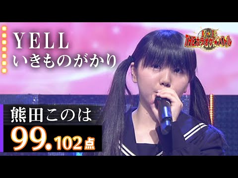 【カラオケバトル公式】熊田このは 「ＹＥＬＬ」いきものがかり／2017.3.29 OA（テレビ未公開部分含むフルバージョン動画）