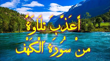 تلاوة عذبه اول مرة ستسمعها تفوق الخيال من سورة الكهف Quran karim
