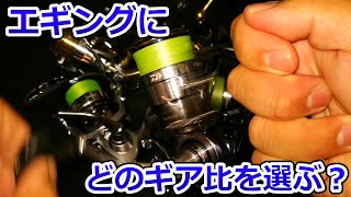 エギング初心者のためのタックル組み方講座 第二回 リールのギア比の選び方 Youtube エギング初心者のためのタックル組み方講座 第二回 リールのギア比の選び方 Youtube