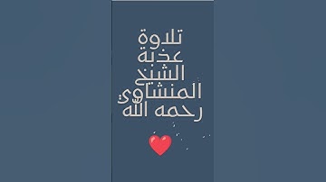 سورة ص للشيخ المنشاوي #قرآن #المنشاوي