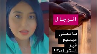 الرجل ما يملى عينه الا التراب - شرايكم ؟! - د جنة خداده