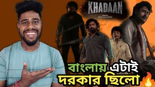 KHADAAN Announcement Teaser And All Poster Review & Reaction In Bangla | বাংলায় এরকম মুভির দরকার !