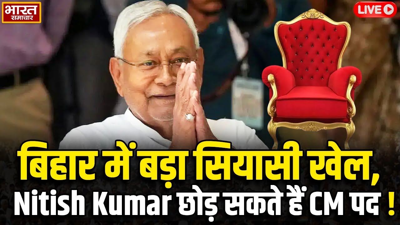 🔴LIVE :बिहार में बड़ा सियासी खेल, Nitish Kumar छोड़ सकते हैं CM पद!