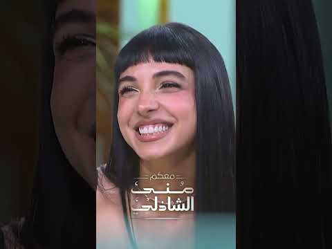 انا بحب ادلق سلمي ابو ضيف مع منى الشاذلي