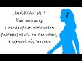 Как разговаривать по телефону пациенту с кохлеарным имплантом в шумной обстановке