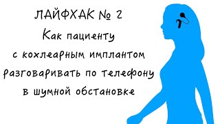 Как разговаривать по телефону пациенту с кохлеарным имплантом в шумной обстановке