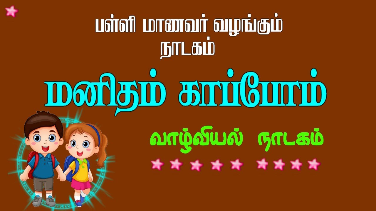 drama-for-school-function-students-awareness-drama-tamil-drama
