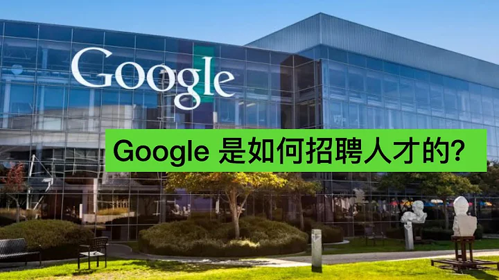 Google 是如何招聘人才的？ - 天天要闻