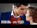 ОФИГЕННАЯ ПЕСНЯ !👍 ЛЮБОВЬ - ЭТО ЧУДО