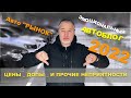 Цены на автомобили 2022, дефицит, допы и вторичка - что дальше? Автоблог Александра Михельсона