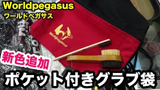 「ポケット付きグラブ袋」ワールドペガサス　Worldpegasus【#3333】