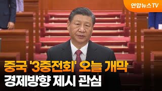 중국 &#39;3중전회&#39; 오늘 개막…경제방향 제시 관심 / 연합뉴스TV (YonhapnewsTV)