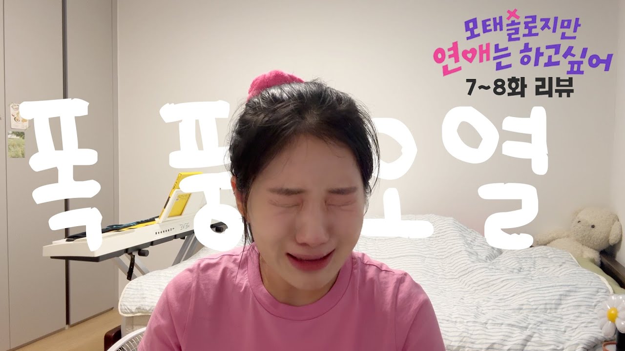 그만 울려주라 [모태솔로지만 연애는 하고 싶어] 7~8화 리액션