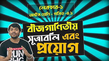 1. JSC Math Chapter 4.1 (Part-1) ll Eight Math 4.1 ll Class 8 Math Chapter 4.1 বীজগণিতীয় সূত্রাবলি