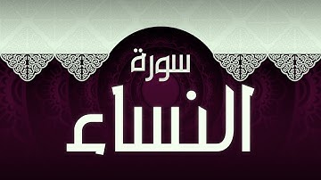 #4 سورة النساء بصوت عذب مريح / الكتاب العزيز 📖 / القران الكريم