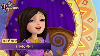Царевны 👑 Секрет | Трейлер. Новая серия Царевны 👑 Секрет | Трейлер. Новая серия
