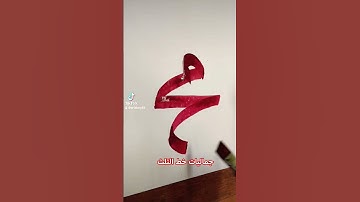 جماليات خط الثلث #خط #الثلث