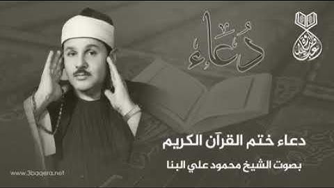 دعاء ختم القرآن الكريم كامل لأول مرة بصوت الشيخ محمود علي البنا 1967 م