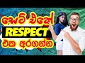 සෙට් එකේ රෙස්පෙක්ට් එක | Get Respected | mrx | sinhala