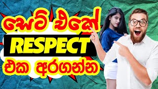 සෙට් එකේ රෙස්පෙක්ට් එක | Get Respected | mrx | sinhala