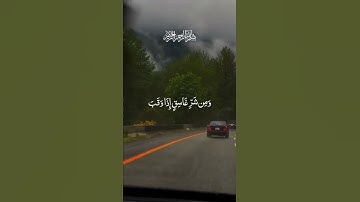 قُلْ أَعُوذُ بِرَبِّ الْفَلَقِ 💙سورة الفلق بصوت جميل 💕حالات واتس اب دينية مؤثرة Quran Status ⚘️ ⚘️