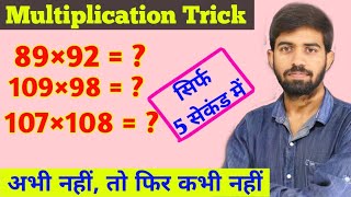 Short Cut Tricks For Multiplication || How To Multiply Fast || Maths Trick