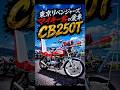 【東京リベンジャーズ】マイキー君の愛車、HONDA CB250T 通称【バブ】山口県撮影会❗️#norikh250