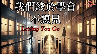 【遠山の聲】{{我們終於學會不想見｜Letting You Go}}｜原创音乐 Yuanshan Music | Original Official MV#都市抒情#成熟情感#不是失去#而是學會放過