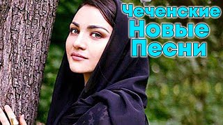 Самые красивые Хиты ✨ Новые Песни Чечни 🎵 Чеченская Музыка 2022 🎵