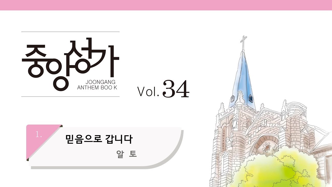 [중앙아트] 중앙성가 34집 01. 믿음으로 갑니다 알토