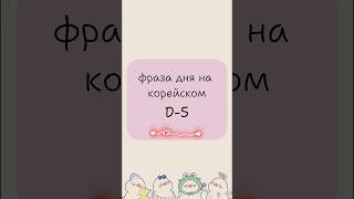 Полезные слова и фразы на корейском языке. #koreanlanguage #учитькорейский #한국어 #корея