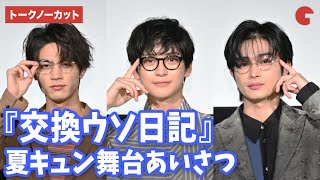 【トークノーカット】高橋文哉、曽田陵介、板垣瑞生が登壇！『交換ウソ日記』夏キュン舞台あいさつ