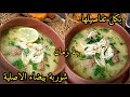 شوربة بيضاء عاصمية على أصولها بالزاف بالزاف بنينة مع أسرار اللي تخليها بنتها بنا بنة زمان