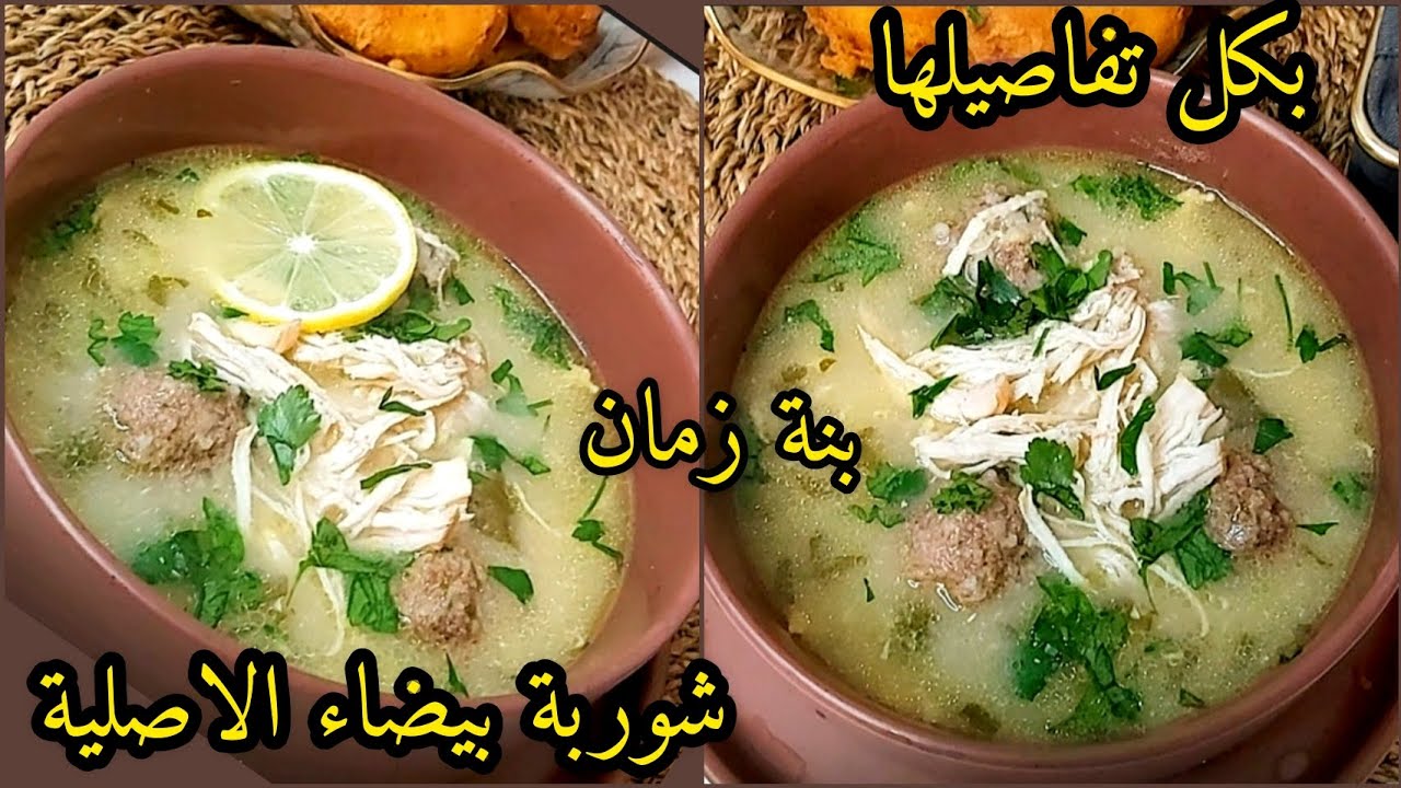 🍲 شوربة بيضاء عاصمية على أصولها 🇩🇿 بالزاف بالزاف بنينة😋 مع أسرار اللي تخليها بنتها بنا👌✨ بنة زمان 🕰️