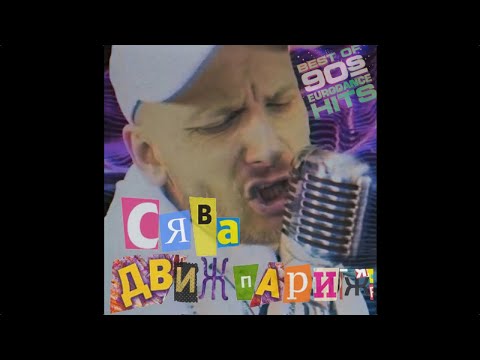 СЯВА - ДВИЖ ПАРИЖ (official video)