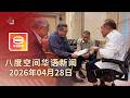 2026 04 28 八度空间华语新闻 ǁ 8PM 网络直播 今日焦点 安华 森州议会没解散 50亿援助5 15开放申请 雪警起千万大麻花2女落网 