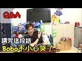 Kira何時要娶Bobo?!【Bobo TV】五萬訂閱Q&A