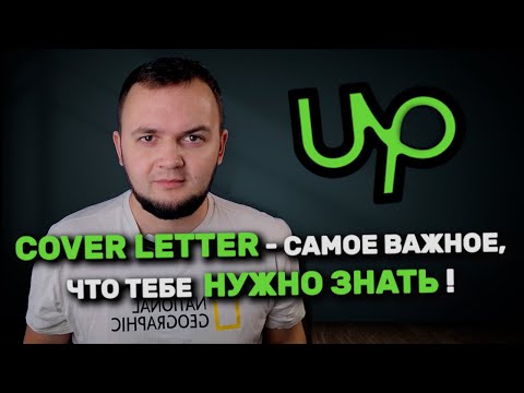 Пишу COVER LETTER