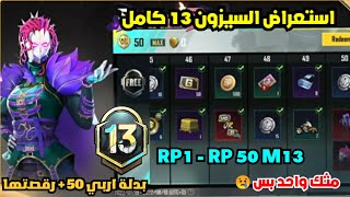 تسريبات الرويال باس السيزون 13استعراض الموسم 13 كامل RP1-RP50 ببجي موبايل M13 ROYAL PASS PUBG MOBIL