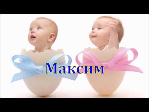 Имя Максим. Имена.