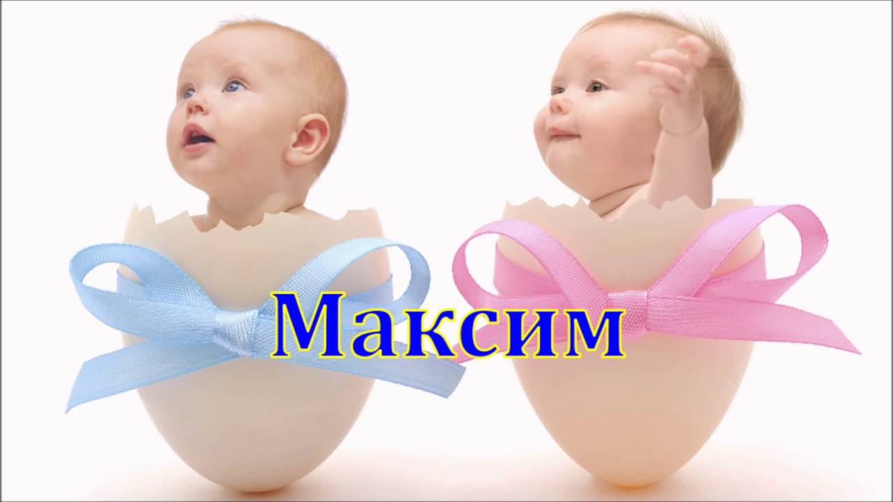 Фото С Именем Максим