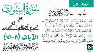 تعلم قراءة سورة الشوري مع شرح أحكام التجويد| ١١-١٥