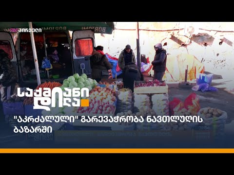 \"აკრძალული\" გარევაჭრობა ნავთლუღის ბაზარში