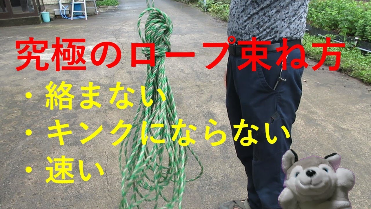 究極のロープ束ね方・絡まない・キンクにならない・速い - YouTube
