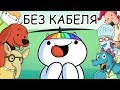 Детство без Кабельного ТВ ( TheOdd1sOut на русском) | Growing up Without Cable