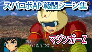 【スパロボAP】スーパーロボット大戦A PORTABLE 戦闘シーン集 マジンガーZ ／ マジンガーZ